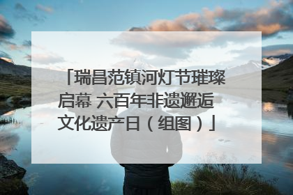 瑞昌范镇河灯节璀璨启幕 六百年非遗邂逅文化遗产日（组图）