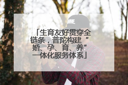生育友好贯穿全链条，普陀构建“婚、孕、育、养”一体化服务体系