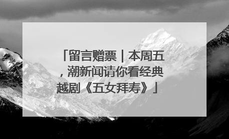 留言赠票｜本周五，潮新闻请你看经典越剧《五女拜寿》