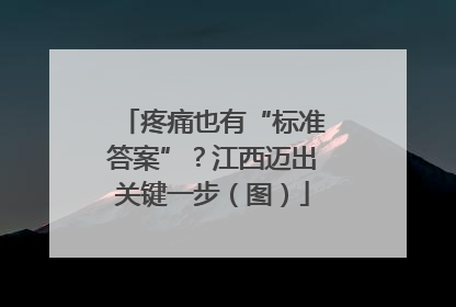 疼痛也有“标准答案”？江西迈出关键一步（图）