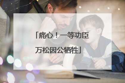 痛心！一等功臣万松因公牺牲