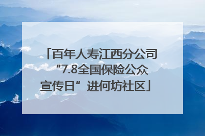 百年人寿江西分公司“7.8全国保险公众宣传日”进何坊社区
