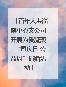 百年人寿淄博中心支公司开展为爱凝聚“司庆日·公益周”捐赠活动