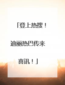 登上热搜！迪丽热巴传来喜讯！