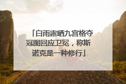 白雨露晒九宫格夺冠图回应卫冕，称斯诺克是一种修行