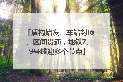 盾构始发、车站封顶、区间贯通，地铁7、9号线迎多个节点