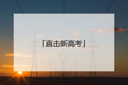直击新高考