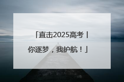 直击2025高考丨你逐梦，我护航！