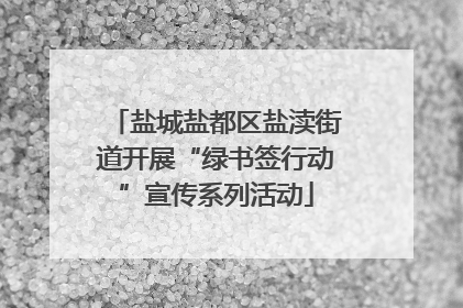 盐城盐都区盐渎街道开展“绿书签行动”宣传系列活动