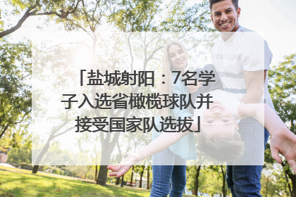 盐城射阳：7名学子入选省橄榄球队并接受国家队选拔