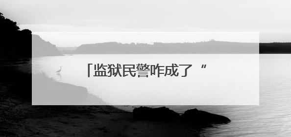 监狱民警咋成了“翻译官”？这场“无声对话”很暖心！