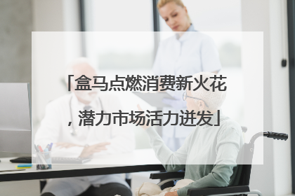 盒马点燃消费新火花，潜力市场活力迸发