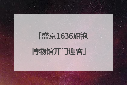 盛京1636旗袍博物馆开门迎客