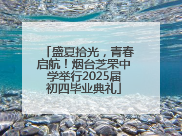 盛夏拾光，青春启航！烟台芝罘中学举行2025届初四毕业典礼