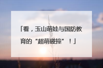 看，玉山萌娃与国防教育的“超萌碰撞”！
