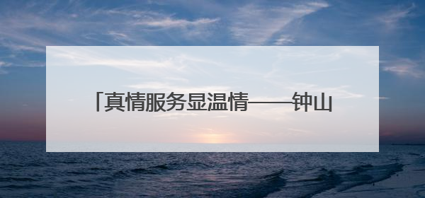 真情服务显温情——钟山区凤凰街道兴隆社区打通老年体检“最后一公里”