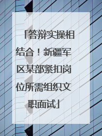 答辩实操相结合！新疆军区某部紧扣岗位所需组织文职面试