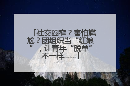 社交圈窄？害怕尴尬？团组织当“红娘”，让青年“脱单”不一样……