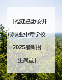 福建省惠安开成职业中专学校2025最新招生简章
