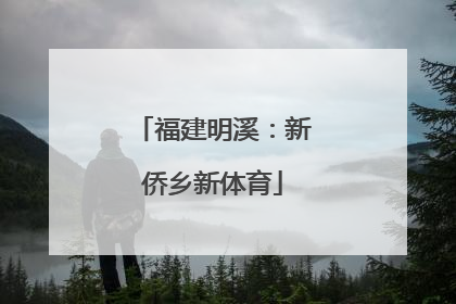 福建明溪：新侨乡新体育