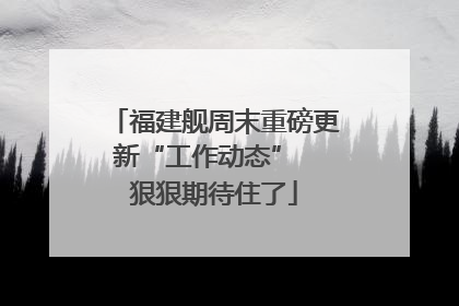 福建舰周末重磅更新“工作动态”  狠狠期待住了