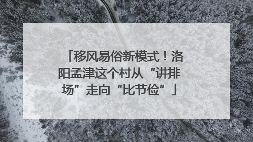 移风易俗新模式！洛阳孟津这个村从“讲排场”走向“比节俭”