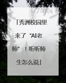 秀洲校园里来了“AI老师”！听听师生怎么说