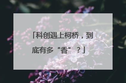 科创遇上柯桥，到底有多“香”？
