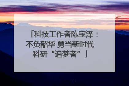 科技工作者陈宝泽：不负韶华 勇当新时代科研“追梦者”