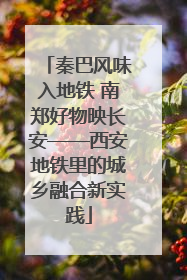 秦巴风味入地铁 南郑好物映长安——西安地铁里的城乡融合新实践