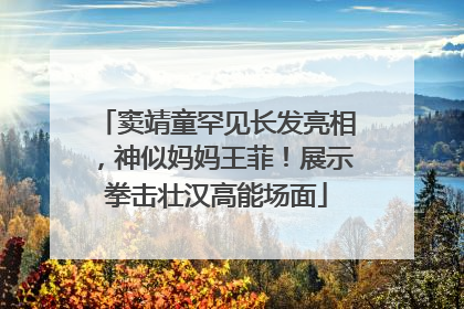 窦靖童罕见长发亮相，神似妈妈王菲！展示拳击壮汉高能场面