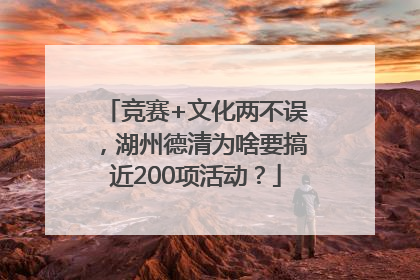 竞赛+文化两不误，湖州德清为啥要搞近200项活动？