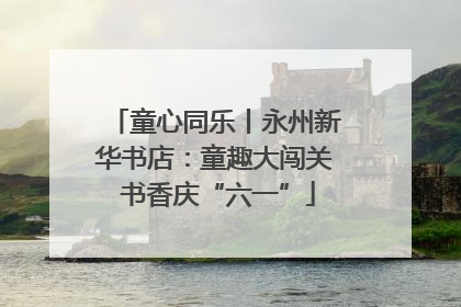 童心同乐丨永州新华书店：童趣大闯关 书香庆“六一”