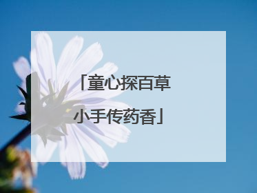 童心探百草 小手传药香
