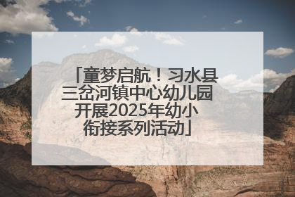 童梦启航！习水县三岔河镇中心幼儿园开展2025年幼小衔接系列活动