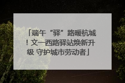 端午“驿”路暖杭城！文一西路驿站焕新升级 守护城市劳动者
