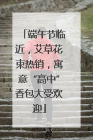 端午节临近，艾草花束热销，寓意“高中”香包大受欢迎
