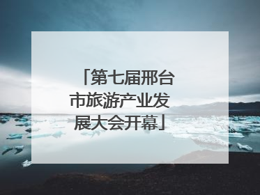 第七届邢台市旅游产业发展大会开幕