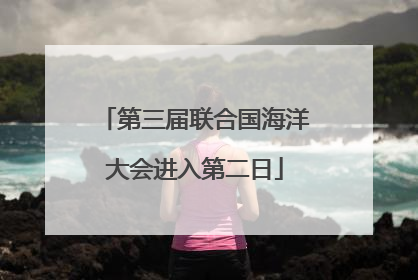 第三届联合国海洋大会进入第二日