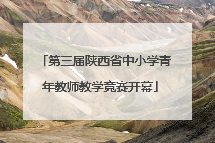 第三届陕西省中小学青年教师教学竞赛开幕