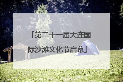 第二十一届大连国际沙滩文化节启幕