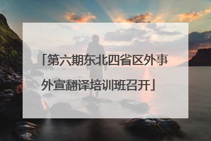第六期东北四省区外事外宣翻译培训班召开