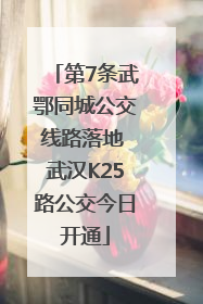 第7条武鄂同城公交线路落地 武汉K25路公交今日开通