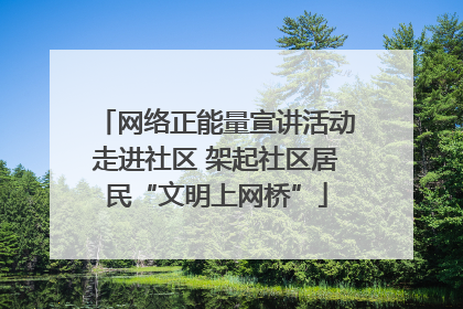网络正能量宣讲活动走进社区 架起社区居民“文明上网桥”