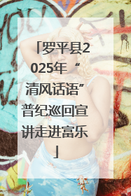 罗平县2025年“清风话语”普纪巡回宣讲走进富乐