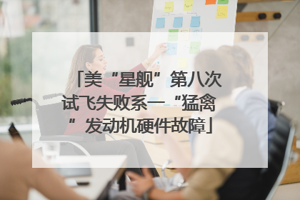 美“星舰”第八次试飞失败系一“猛禽”发动机硬件故障