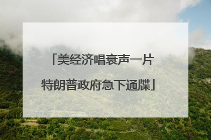 美经济唱衰声一片 特朗普政府急下通牒