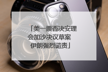 美一票否决安理会加沙决议草案 伊朗强烈谴责