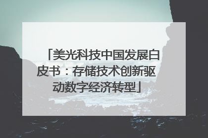 美光科技中国发展白皮书：存储技术创新驱动数字经济转型