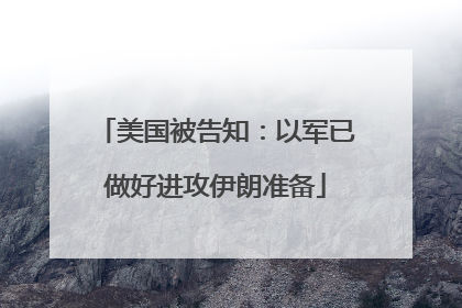 美国被告知：以军已做好进攻伊朗准备